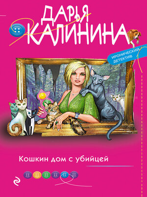 cover image of Кошкин дом с убийцей